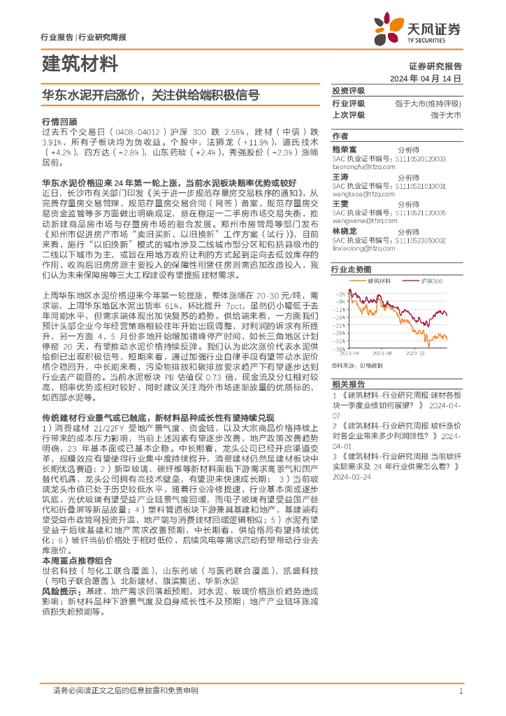 天风证券：建筑材料行业研究周报：华东水泥开启涨价，关注供给端积极信号