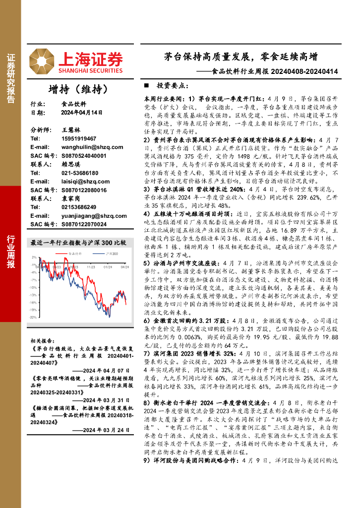 上海证券：食品饮料行业周报：茅台保持高质量发展，零食延续高增