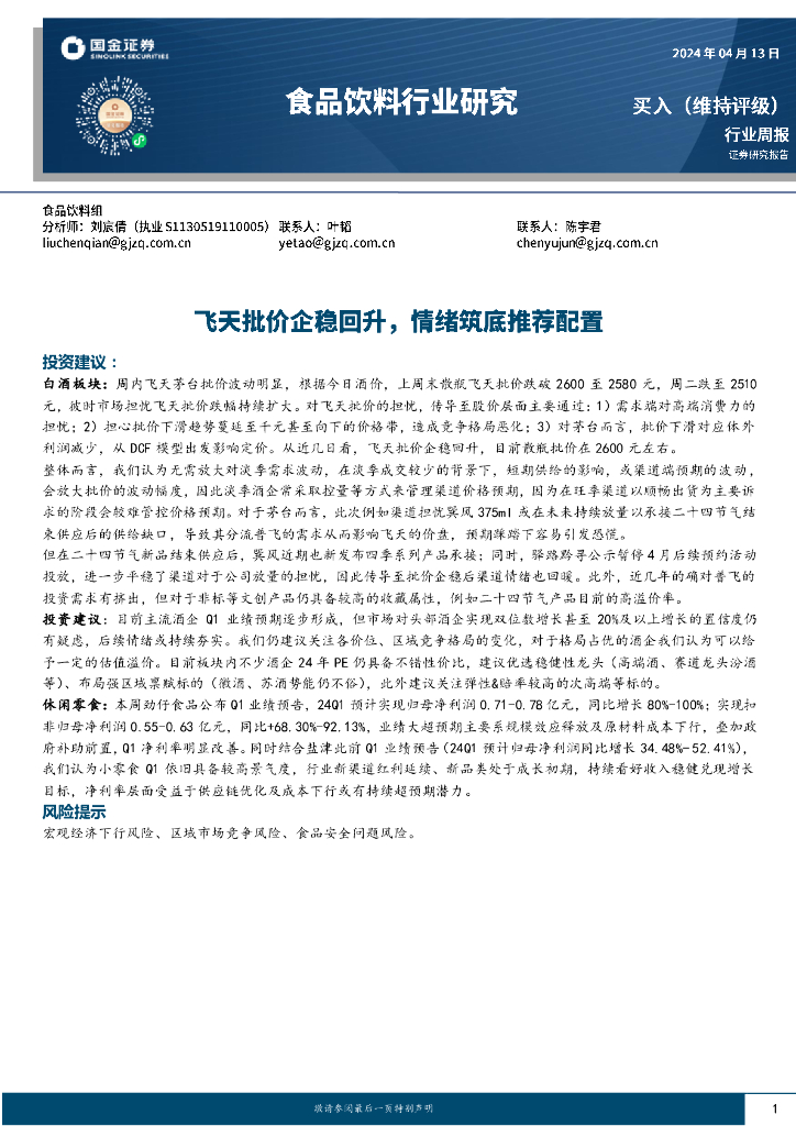 国金证券：食品饮料行业周报：飞天批价企稳回升，情绪筑底推荐配置