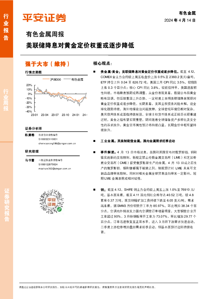 平安证券：有色金属行业周报：美联储降息对黄金定价权重或逐步降低