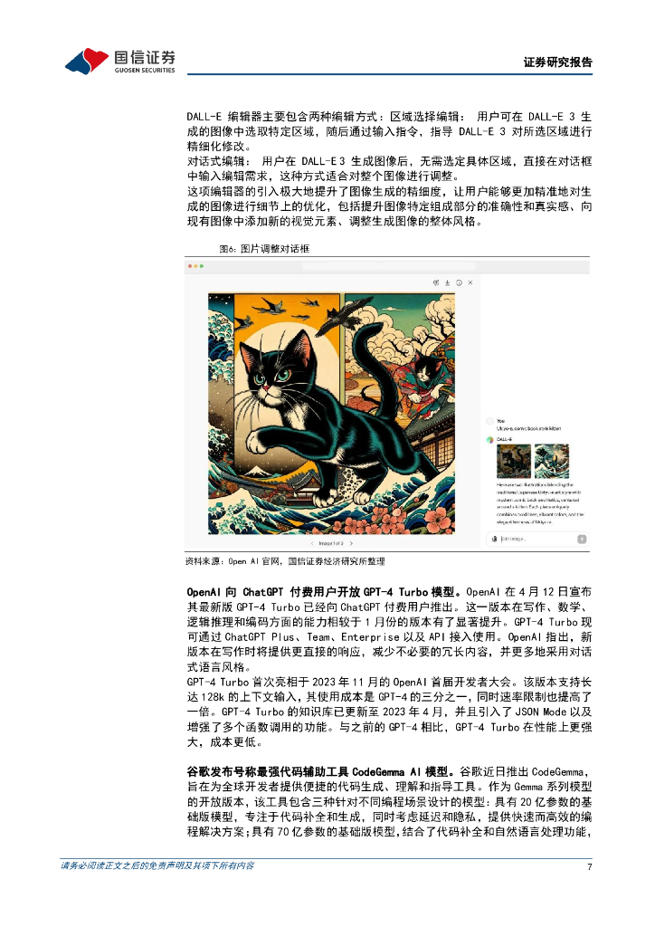 国信证券：人工智能周报（24年第15周）：OpenAI开放GPT-4Turbo模型，Meta发布新一代AI芯片_第7页