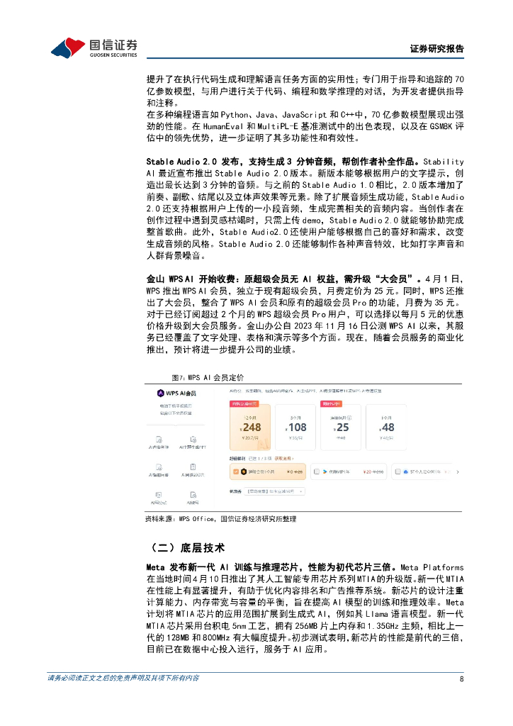 国信证券：人工智能周报（24年第15周）：OpenAI开放GPT-4Turbo模型，Meta发布新一代AI芯片_第8页