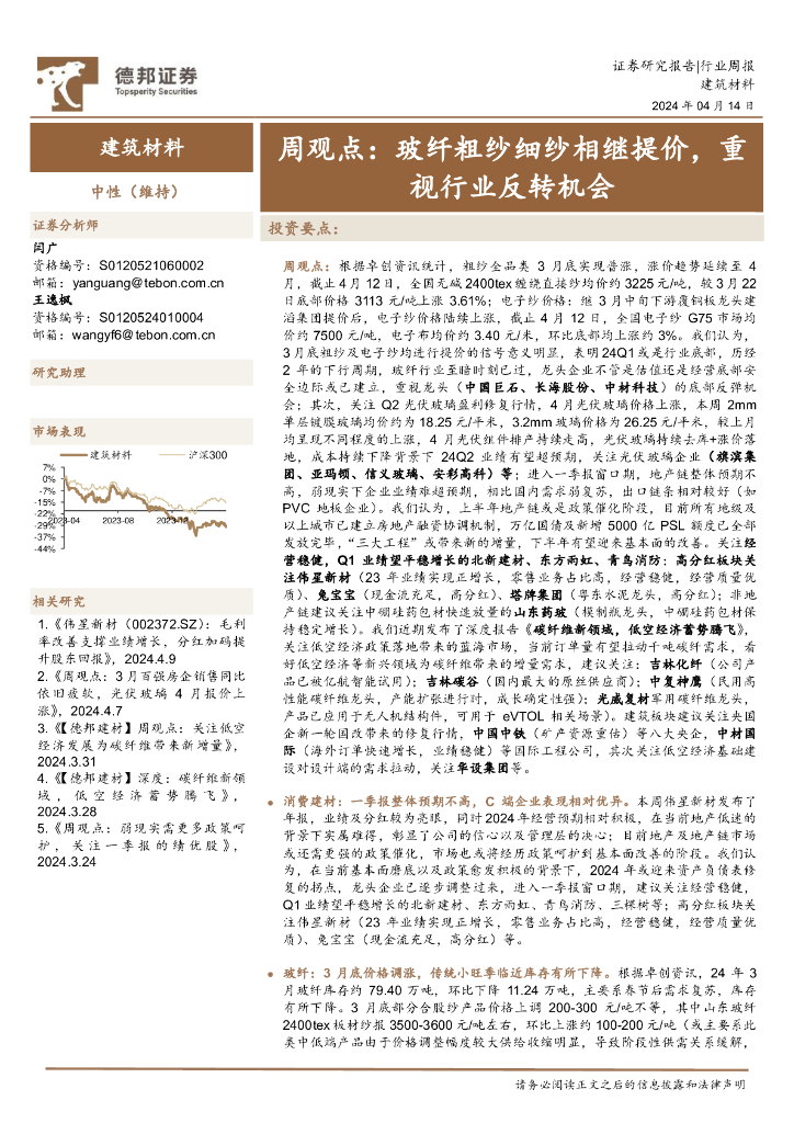 德邦证券：建筑材料行业周观点：玻纤粗纱细纱相继提价，重视行业反转机会