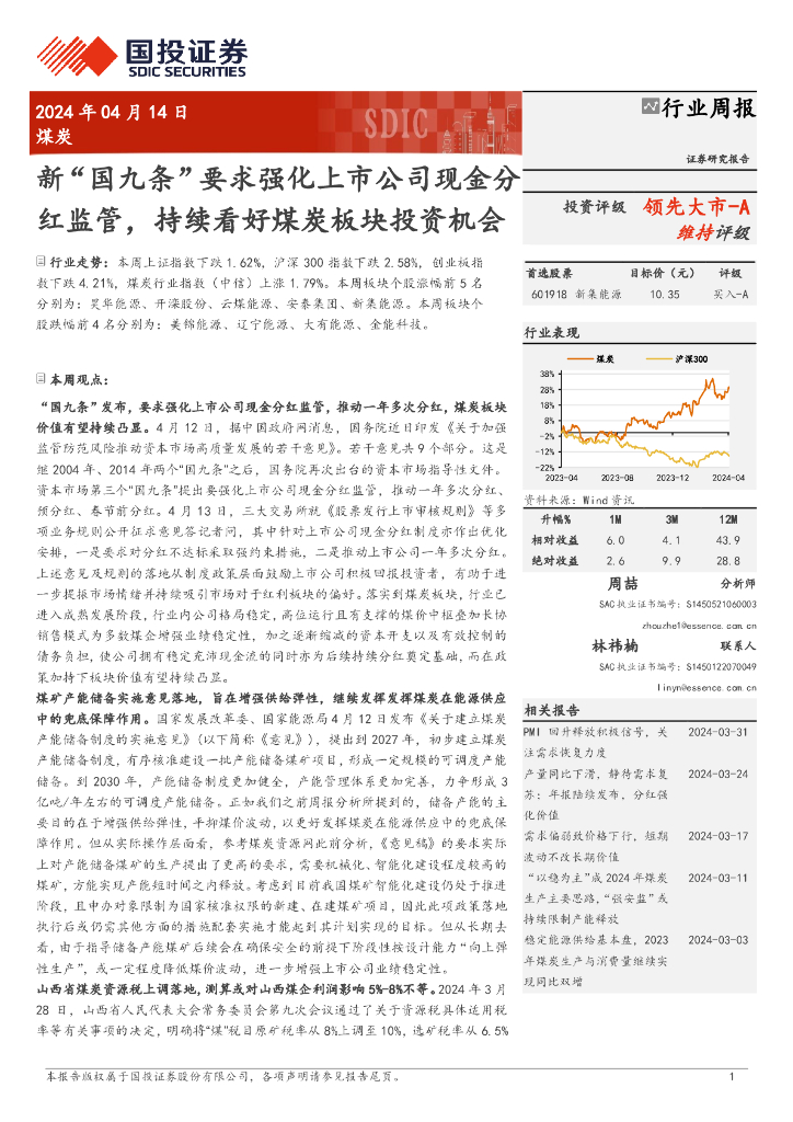 国投证券：煤炭行业周报：新“国九条”要求强化上市公司现金分红监管，持续看好煤炭板块投资机会