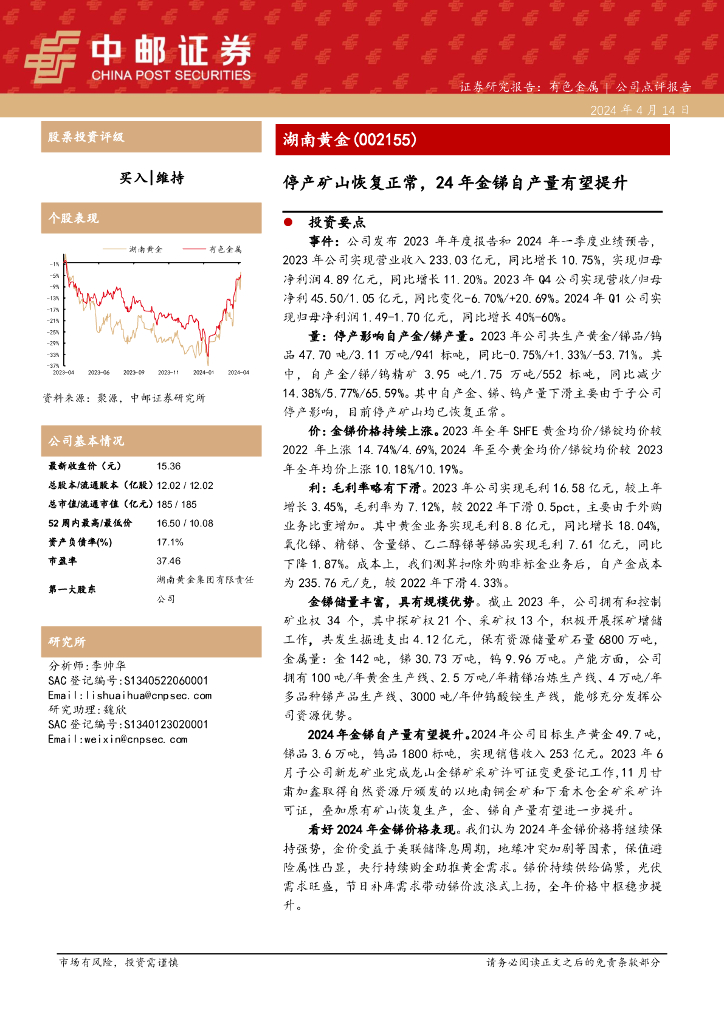 中邮证券：湖南黄金（002155）-停产矿山恢复正常，24年金锑自产量有望提升