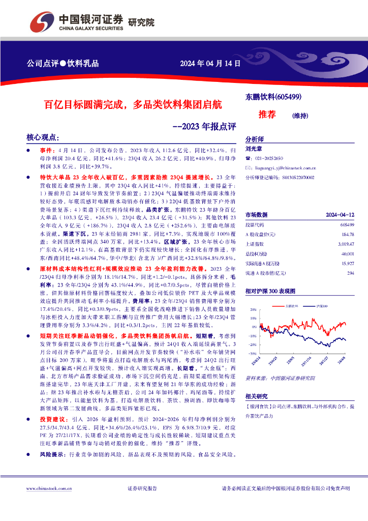 中国银河：东鹏饮料（605499）-2023年报点评：百亿目标圆满完成，多品类饮料集团启航