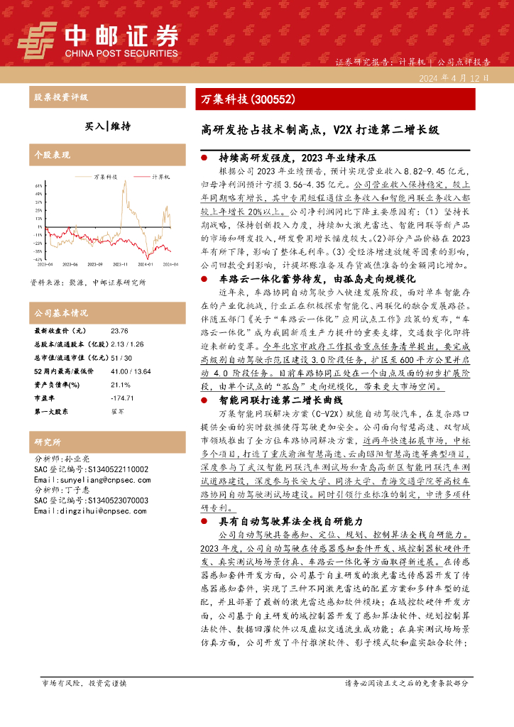 中邮证券：万集科技（300552）-高研发抢占技术制高点，V2X打造第二增长级
