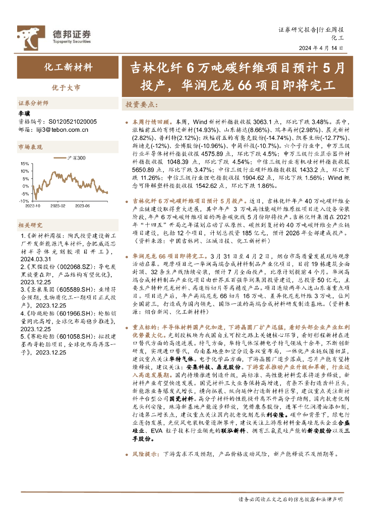 德邦证券：化工行业周报：吉林化纤6万吨<em>碳</em>纤维项目预计5月投产，华润尼龙66项目即将完工 海报