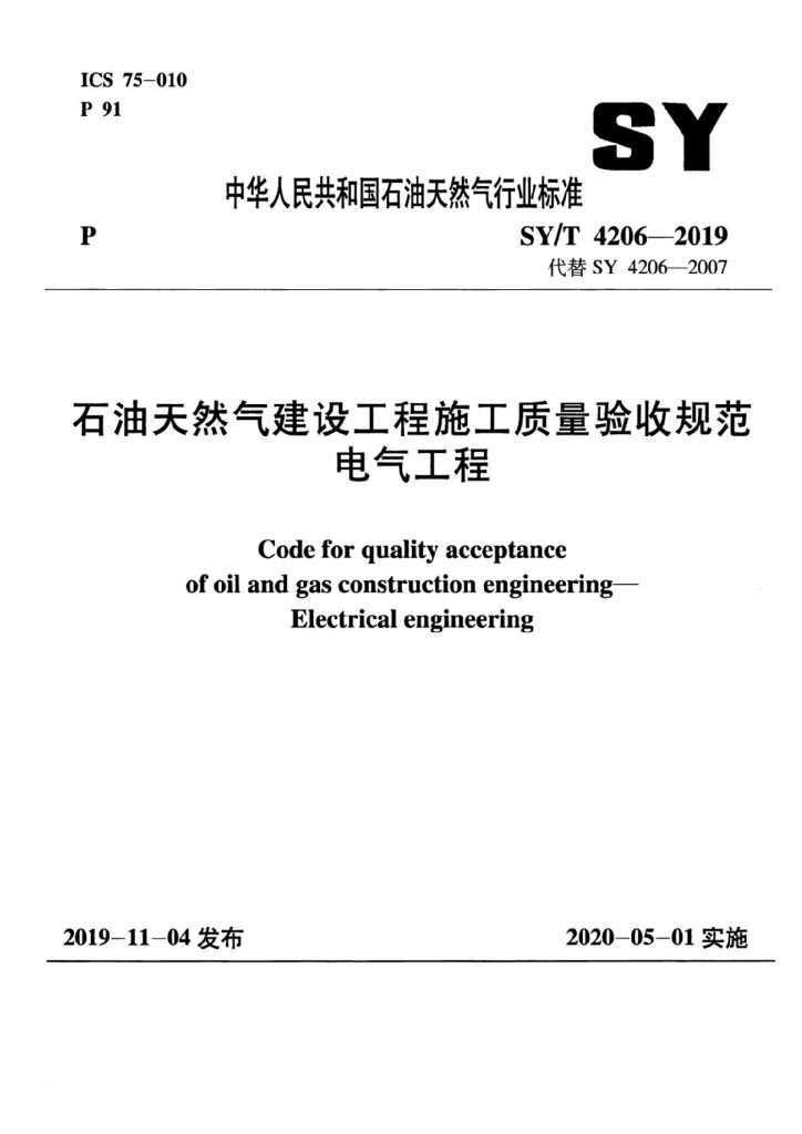 SY/T 4206-2019 <em>石油</em>天然气建设工程施工质量验收规范 电气工程