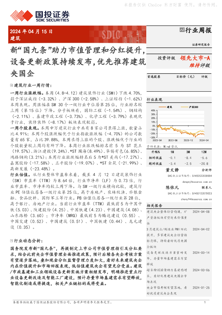 国投证券：建筑行业周报：新“国九条”助力市值管理和分红提升，设备更新政策持续发布，优先推荐建筑