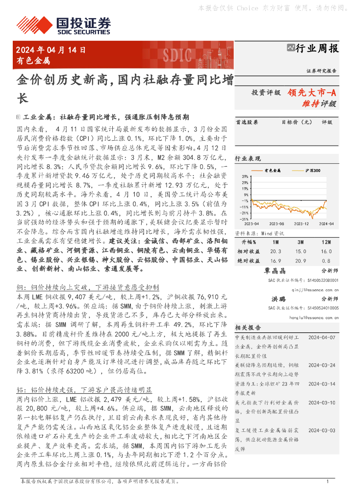 国投证券：有色金属行业周报：金价创历史新高，国内社融存量同比增长
