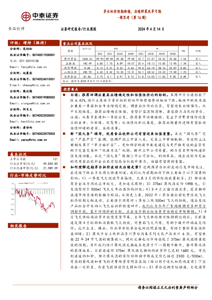 中泰证券：食品饮料行业周思考（第16周）：茅台批价预期渐稳，涪陵榨菜改革可期