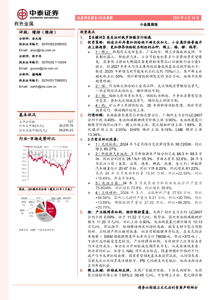 中泰证券：有色金属行业周报：小金属普涨
