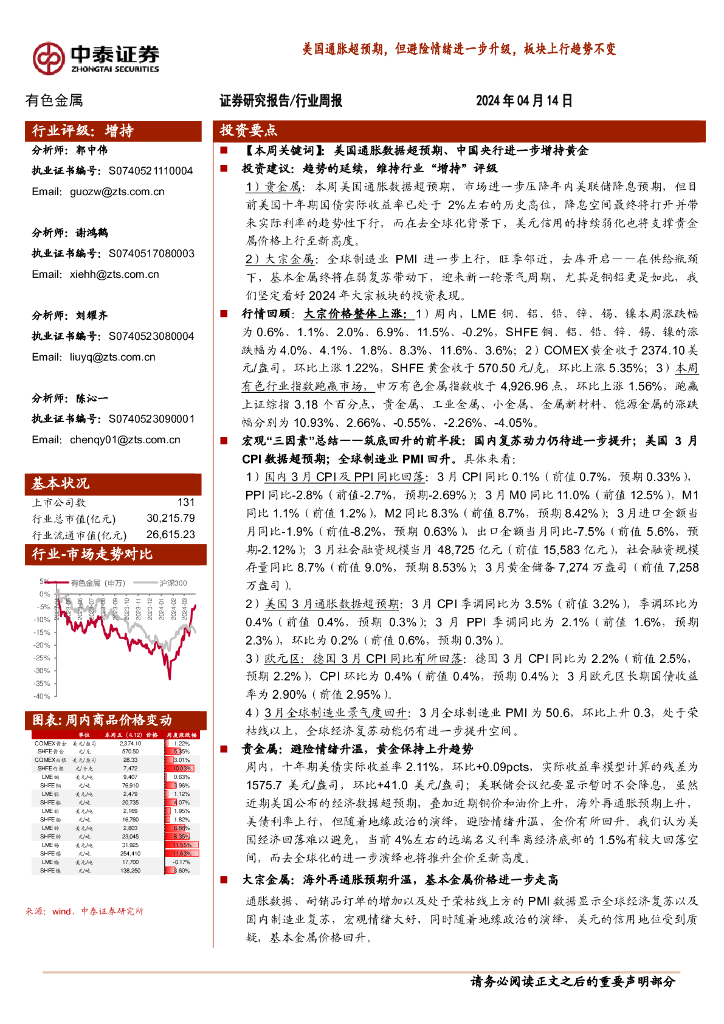 中泰证券：有色金属行业周报：美国通胀超预期，但避险情绪进一步升级，板块上行趋势不变