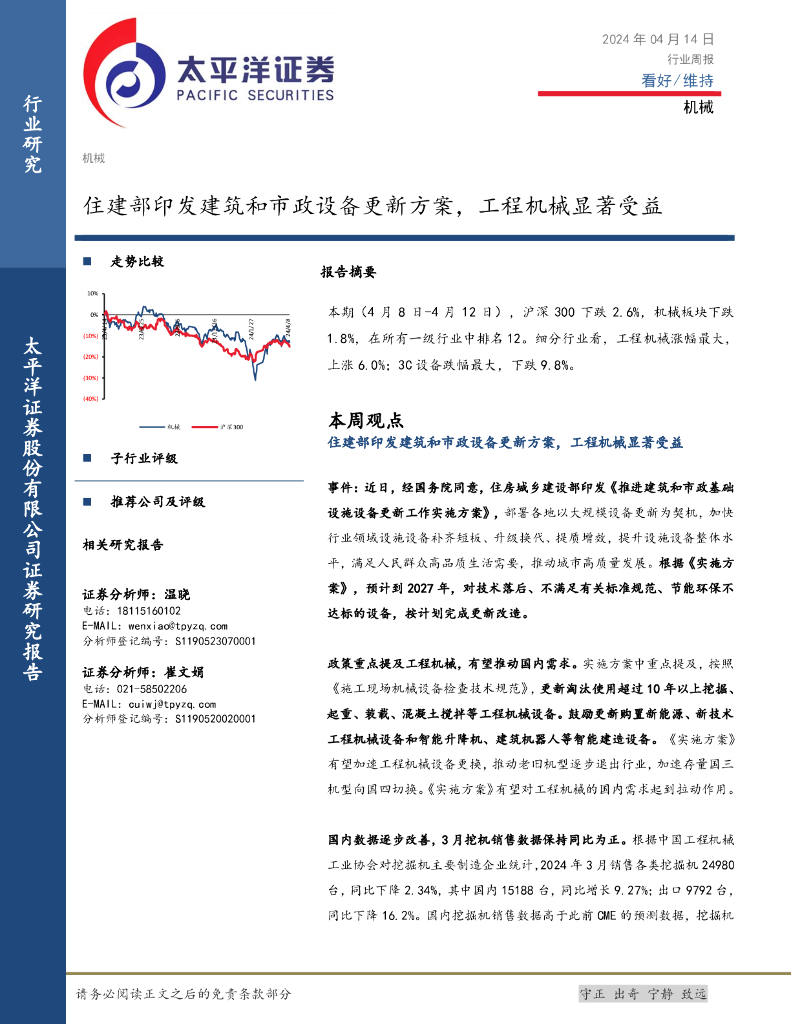 太平洋证券：机械行业周报：住建部印发建筑和市政设备更新方案，工程机械显著受益