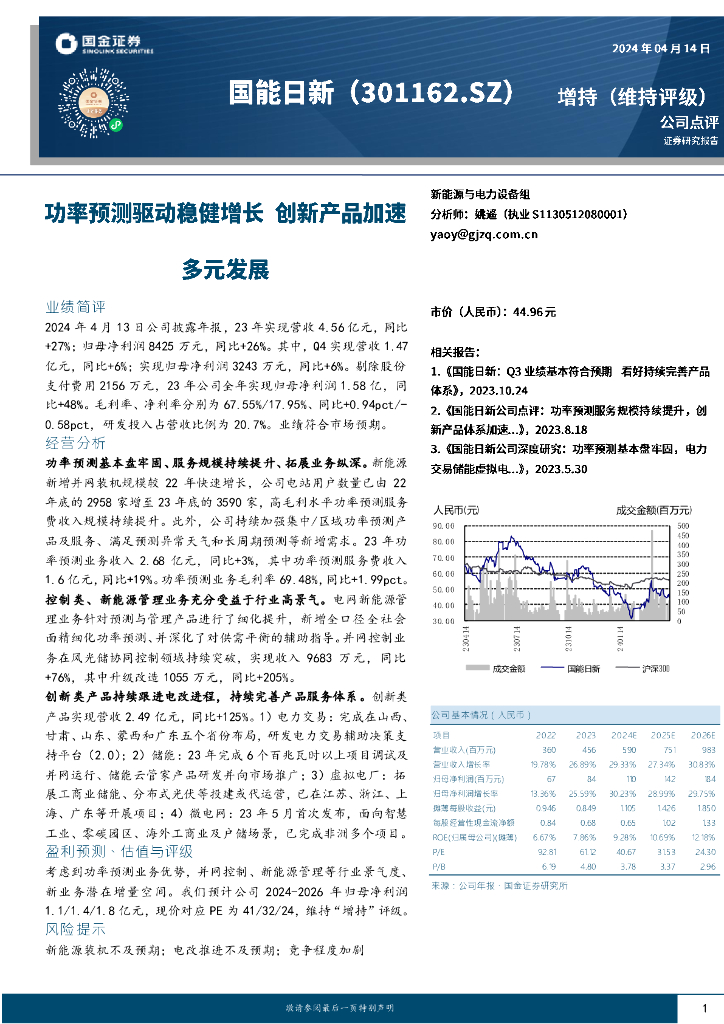 国金证券：国能日新（301162）-功率预测驱动稳健增长，创新产品加速多元发展