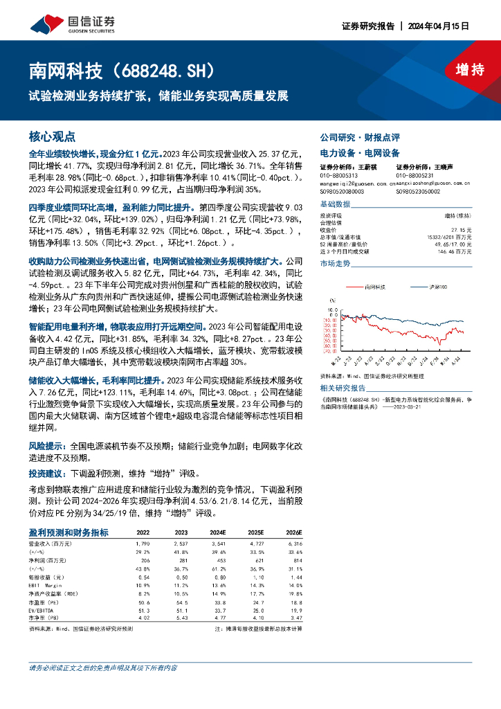 国信证券：南网科技（688248）-试验检测业务持续扩张，储能业务实现高质量发展