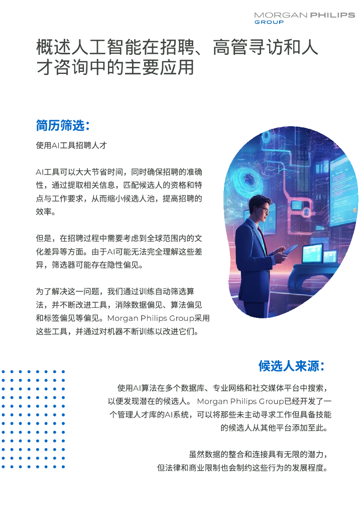 Morgan Philips Group：2023人工智能AI-应⽤于⼈才招聘、⾼管寻访和⼈才管理的优势、劣势和展望报告_第7页