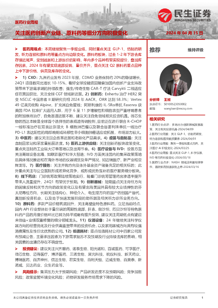 民生证券：医药行业周报：关注医药创新产业链、原料药等细分方向积极变化