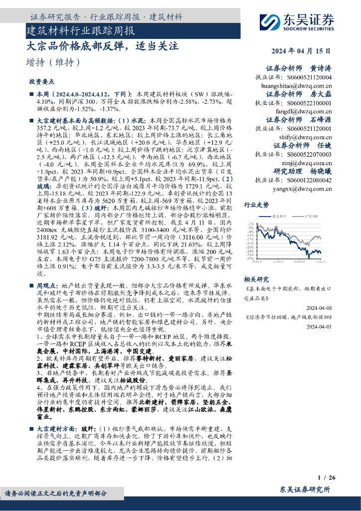 东吴证券：建筑材料行业跟踪周报：大宗品价格底部反弹，适当关注