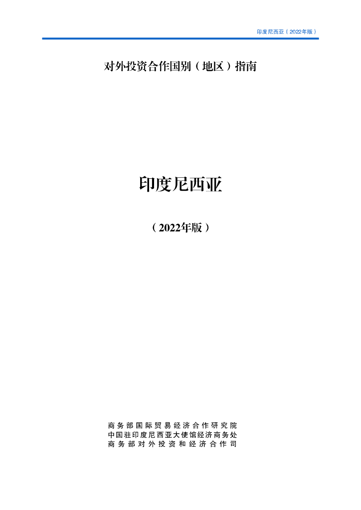商务部：对外投资合作国别（地区）指南：印度尼西亚（2022年版）