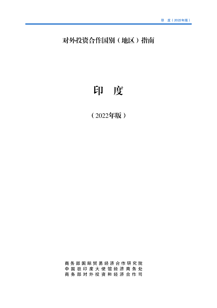 商务部：对外投资合作国别（地区）指南：印度（2022年版）