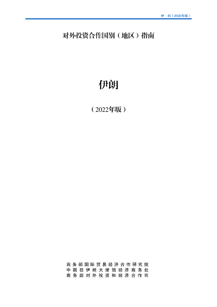 商务部：对外投资合作国别（地区）指南：伊朗（2022年版）