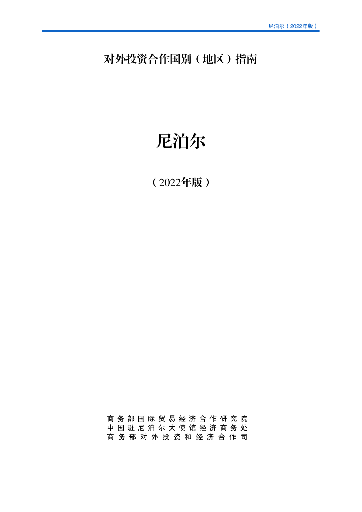 商务部：对外投资合作国别（地区）指南：尼泊尔（2022年版）