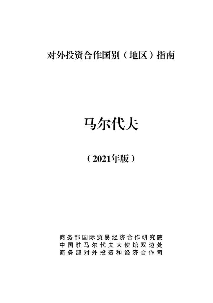 商务部：对外投资合作国别（地区）指南：马尔代夫（2021年版）