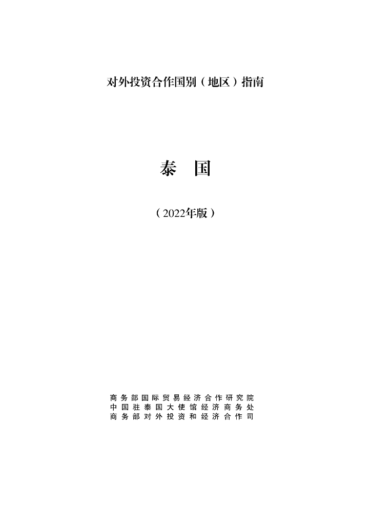 商务部：对外投资合作国别（地区）指南：泰国（2022年版）