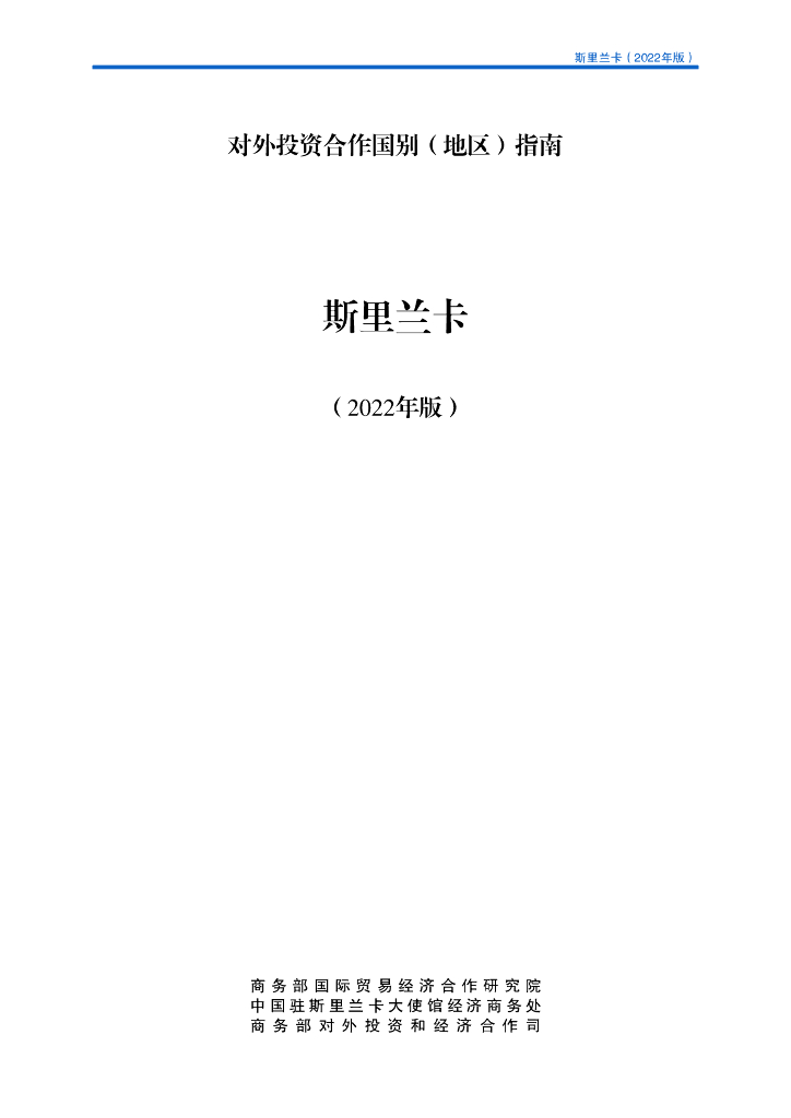 商务部：对外投资合作国别（地区）指南：斯里兰卡（2022年版）