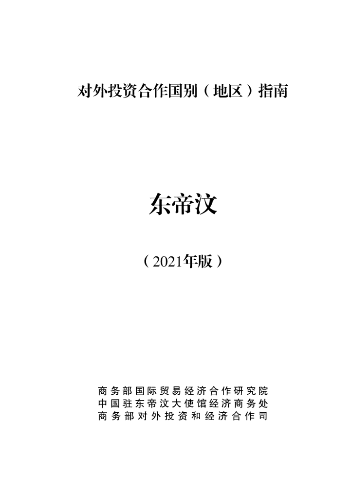 商务部：对外投资合作国别（地区）指南：东帝汶（2021年版）