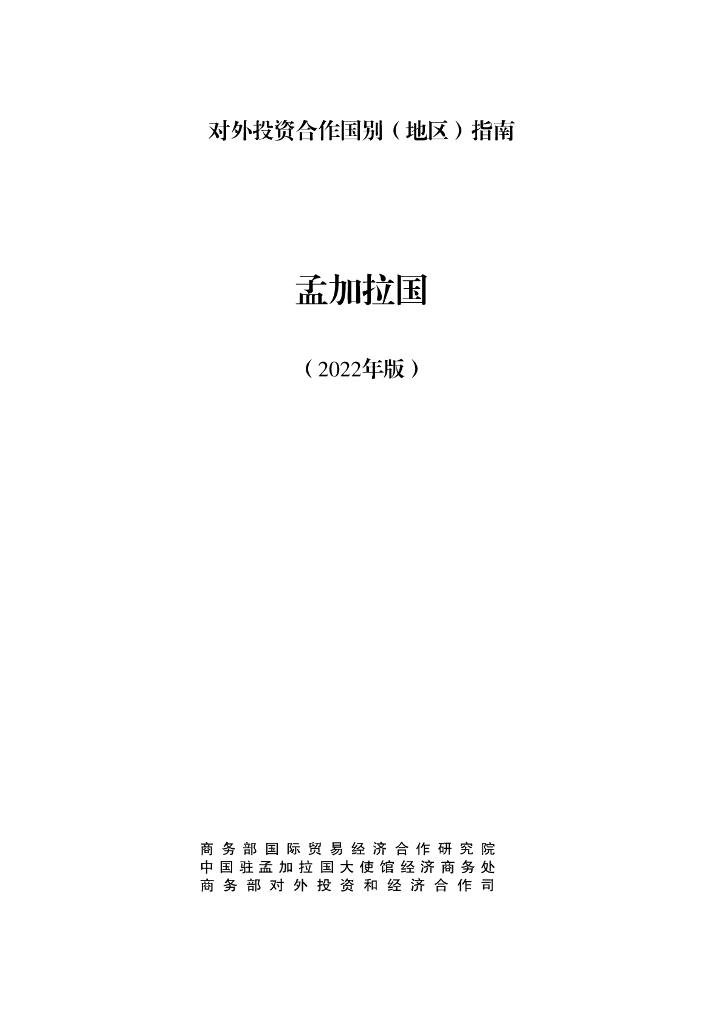商务部：对外投资合作国别（地区）指南：孟加拉国（2022年版）