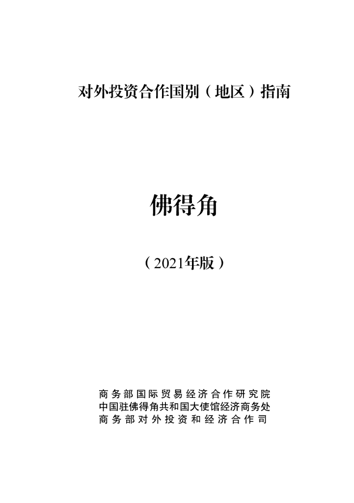 商务部：对外投资合作国别（地区）指南：佛得角（2021年版）