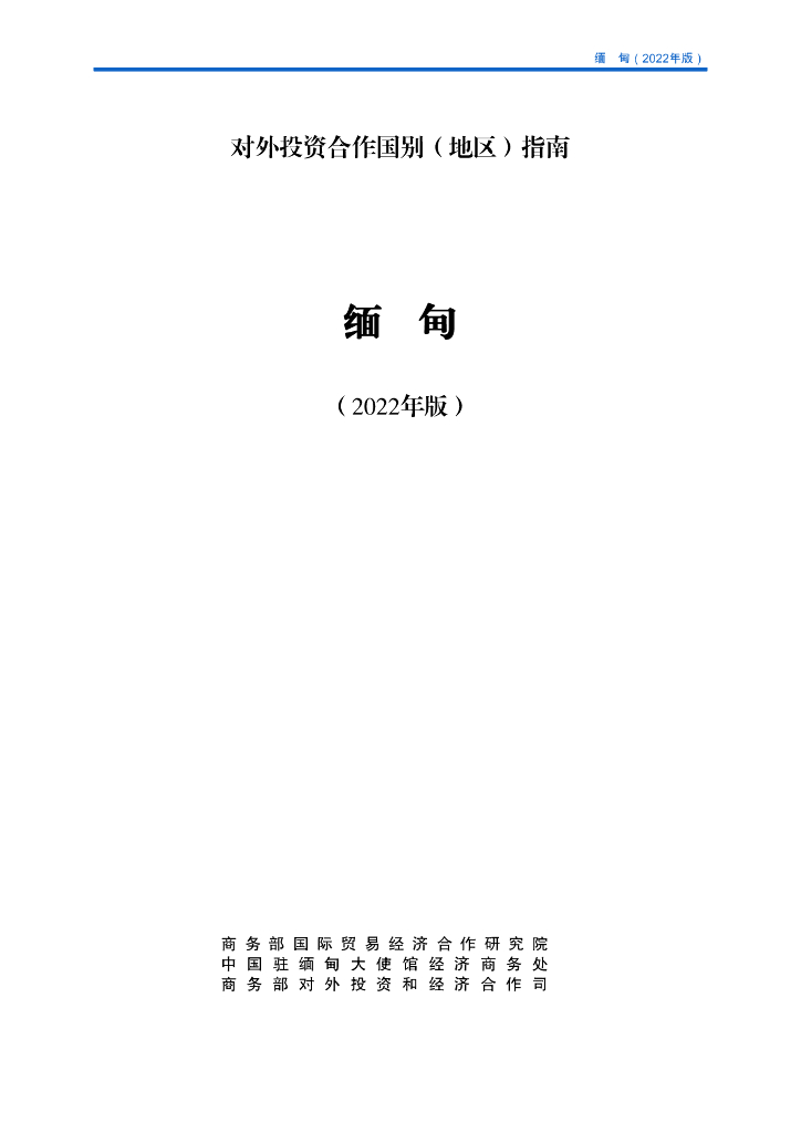 商务部：对外投资合作国别（地区）指南：缅甸（2022年版）