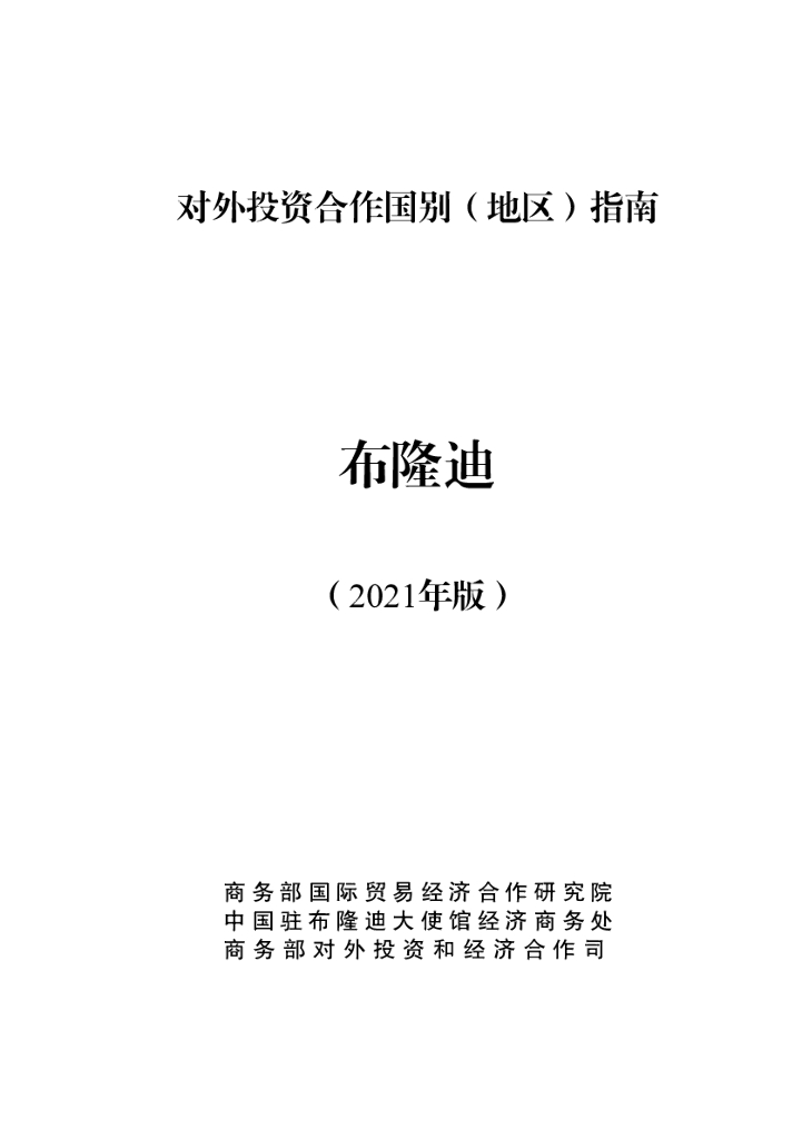 商务部：对外投资合作国别（地区）指南：布隆迪（2021年版）