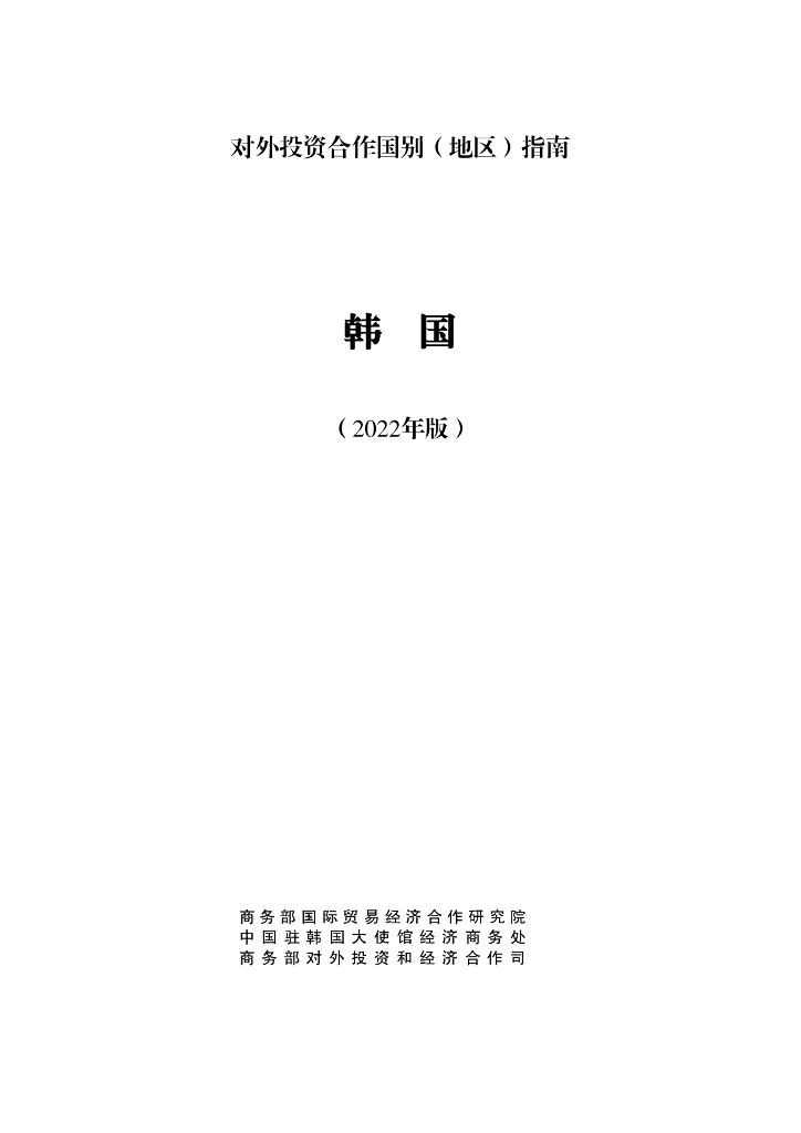 商务部：对外投资合作国别（地区）指南：韩国（2022年版）