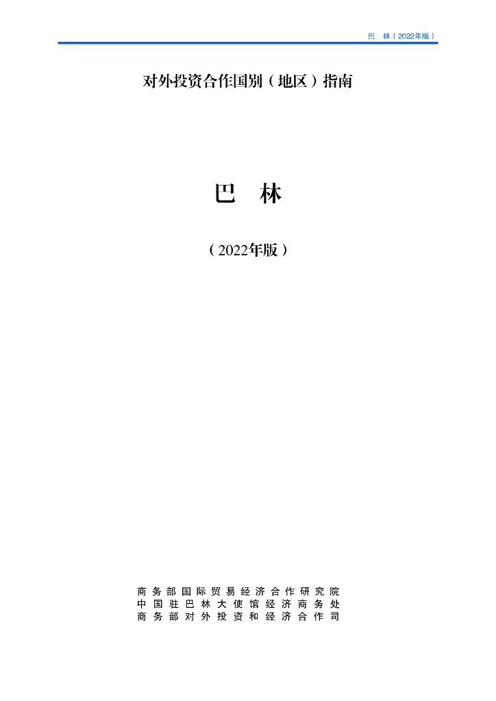 商务部：对外投资合作国别（地区）指南：巴林（2022年版）