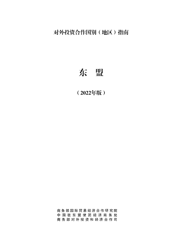 商务部：对外投资合作国别（地区）指南：东盟（2022年版）