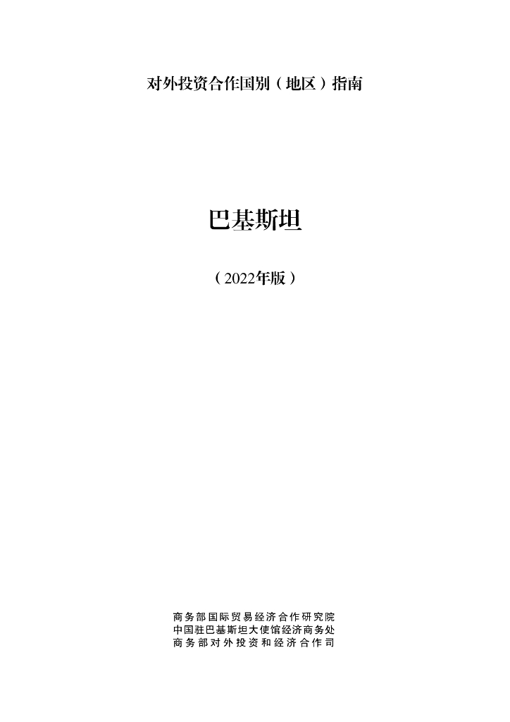 商务部：对外投资合作国别（地区）指南：巴基斯坦（2022年版）