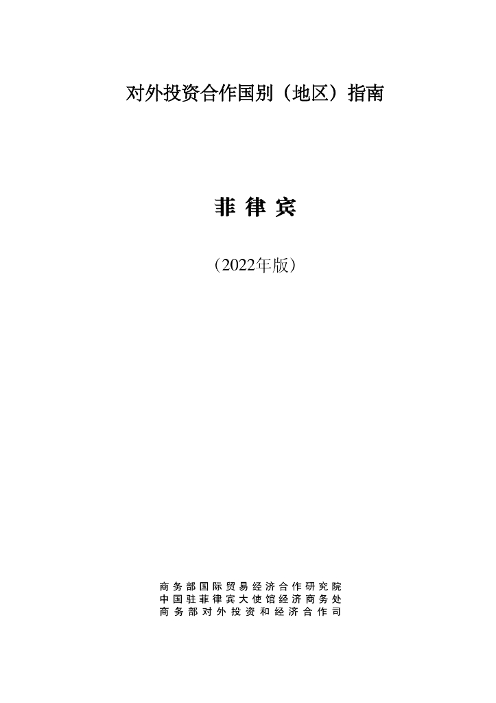 商务部：对外投资合作国别（地区）指南：菲律宾（2022年版）