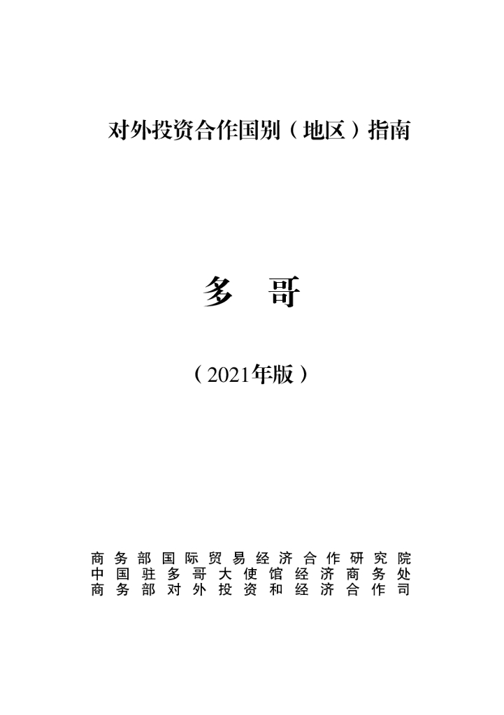 商务部：对外投资合作国别（地区）指南：多哥（2021年版）