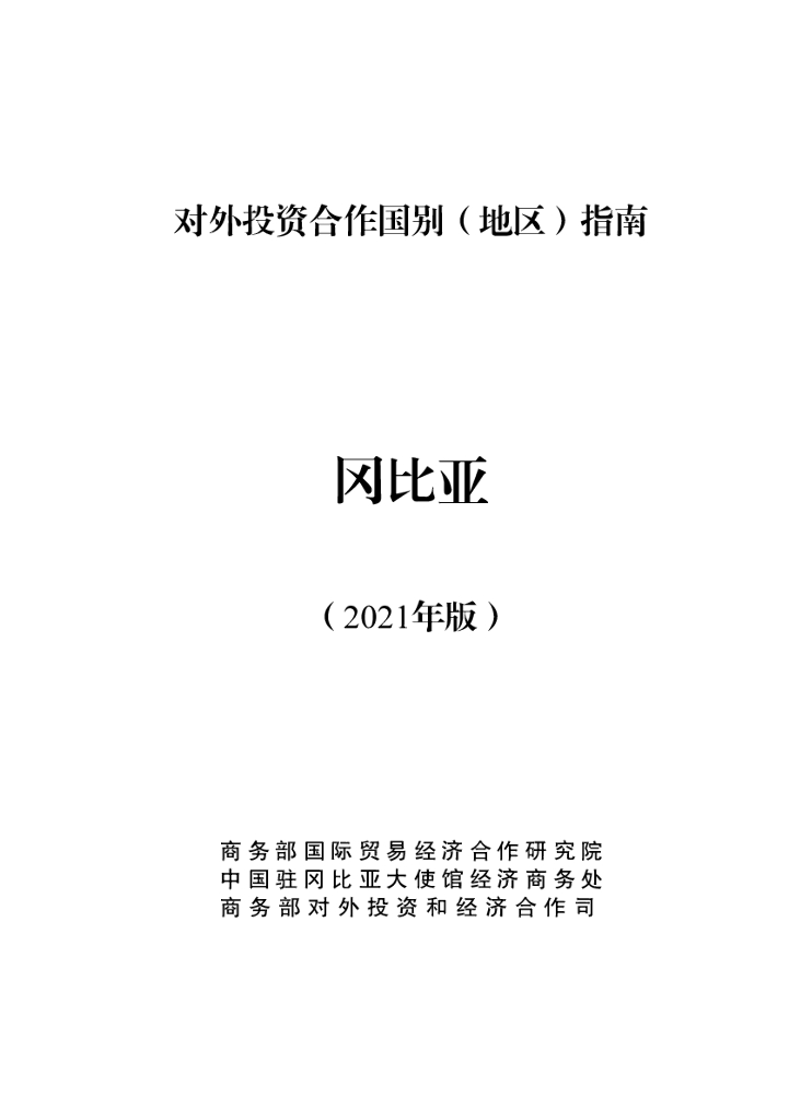 商务部：对外投资合作国别（地区）指南：冈比亚（2021年版）