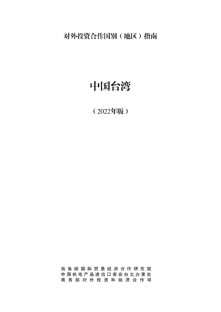 商务部：对外投资合作国别（地区）指南：中国台湾（2022年版）