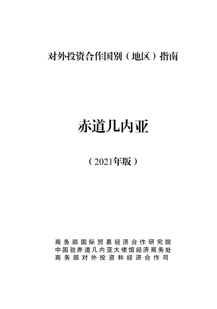 商务部：对外投资合作国别（地区）指南：赤道几内亚（2021年版）
