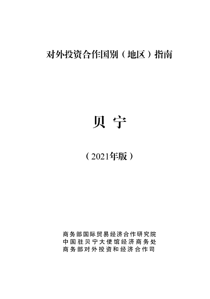 商务部：对外投资合作国别（地区）指南：贝宁（2021年版）
