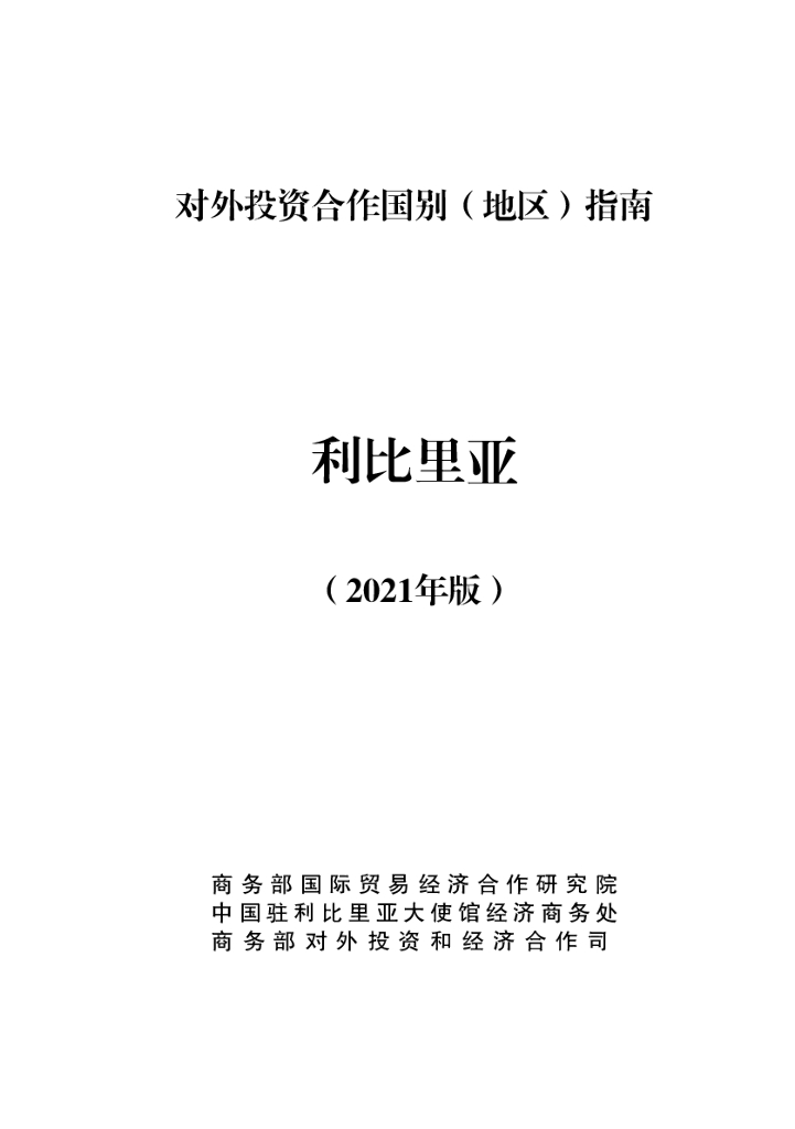 商务部：对外投资合作国别（地区）指南：利比里亚（2021年版）