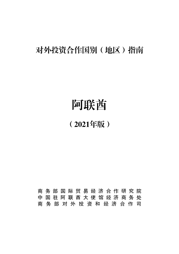 商务部：对外投资合作国别（地区）指南：阿联酋（2021年版）