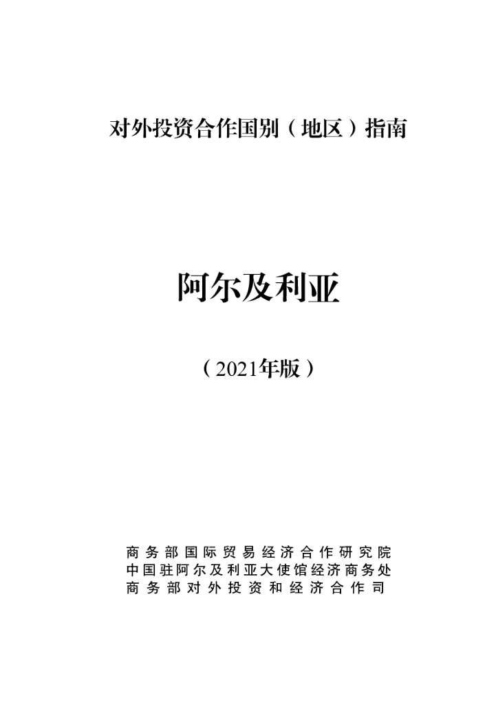 商务部：对外投资合作国别（地区）指南：阿尔及利亚（2021年版）