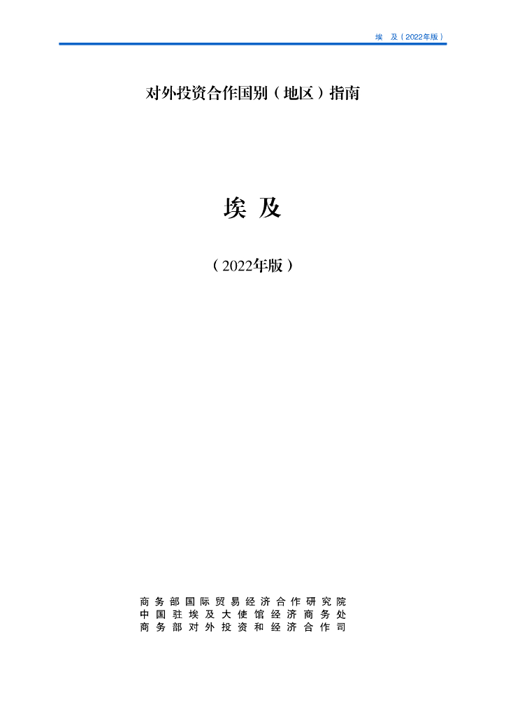 商务部：对外投资合作国别（地区）指南：埃及（2022年版）